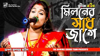 মিলনের সাধ জাগে  Miloner Sadh Jage Bondhu Kunjobone  অপর্ণা হালদার  Aparna Halder Baul Songs [upl. by Mandler]