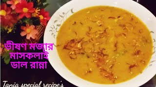 ভীষণ মজার মাসকলাই ডাল রান্না।এই ভাবে রান্না করেই দেখুন। MashKalai Dal Ranna। Bangladeshi Recipe [upl. by Nnyleuqaj]