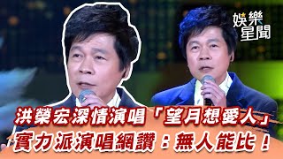 洪榮宏深情演唱「望月想愛人」 實力派演唱網讚：無人能比！｜超級夜總會｜三立娛樂星聞 [upl. by Sigismondo]