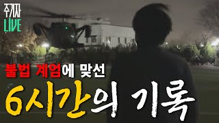 주LIVE 계엄군을 막아선 시민과 주기자ㅣ주기자 LIVE 리부트ㅣ2024년 12월 4일 수요일 [upl. by Reider]