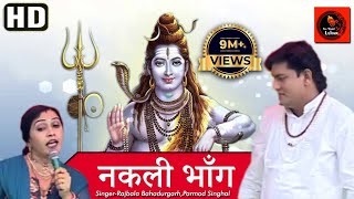 नक़ली भाँगNakli Bhang Original Song ll Rajbala Bahadurgarh ll Latest Bhole Song 2018 [upl. by Tymon]