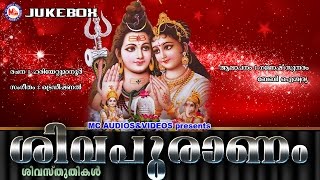 ശിവപുരാണം  SIVAPURANAM  Hindu Devotional Songs Malayalam  Shiva Devotional Songs [upl. by Nauqyt57]