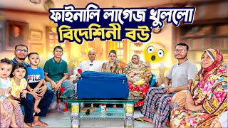 অবশেষে বিদেশিনী বউ লাগেজ খুললো স্বশুরবাড়িকে কি খুশি করতে পারলো Finally foreign wife opened luggage [upl. by Champaigne]