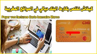 Payer vos factures Carte bancaire Maroc كيفاش نخلص بكارط البنك ديالي في المواقع المغريبة [upl. by Aidyl723]