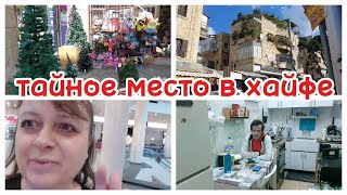 180 Обалденное место в центре Хайфы которое никто не знает Муж про экзамен в ульпан Israel Vlog [upl. by Gianina]