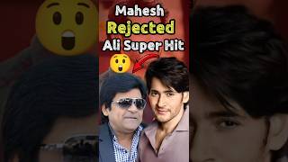 Mahesh వద్దన్న కథను Ali తో తీసి సూపర్ హిట్😳shortfeed maheshbabu mahesh shorts trending short [upl. by Adhern318]