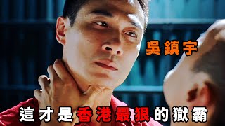 “猶豫就會敗北！”，這才是最狠獄霸“吳鎮宇”，一根手指殺人於無形，出手從不猶豫 [upl. by Nesta608]