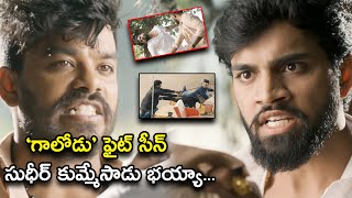 Sudigali Sudheer Super Hit Mind Blowing Fight Scene  Gaalodu Latest Telugu Movie Scenes [upl. by Nevi]