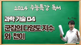 2025수능특강독서과학기술04 군집의 다양도 지수와 천이 수강신청하고 수능특강변형문제받아가세요 [upl. by Akimaj]