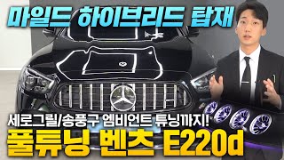 마일드 하이브리드 시스템 추가된 벤츠 E220d AMG 어떨까요ㅣ차량가 140만원 상승ㅣ세로그릴ㅣ송풍구엠비언트ㅣ [upl. by Aneeras158]