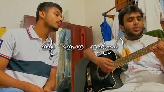 පරණ සිංදු😌🌿  Ninda Noyana Handawe guitar cover sinhalasongs guitarcover [upl. by Lotty]