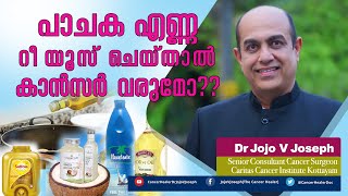 REUSING COOKING OIL AND CANCER പാചക എണ്ണ റീ യൂസ് ചെയ്താൽ ഉണ്ടാകുന്ന അപകടങ്ങൾ [upl. by Ynobe]