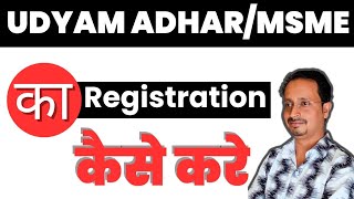 Udyam AdharMSME का registration कैसे करे [upl. by Welker]