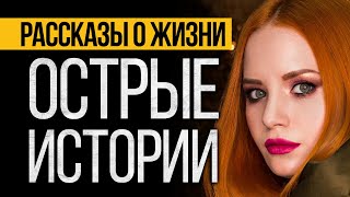 Три Коротких Рассказа О Жизни От Альбины Нури Которые Заставят Вас Задуматься [upl. by Grishilda990]