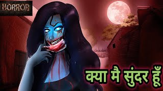 क्या मै सुंदर हूँ  Kya mai sundar hoon  Horror Stories  Hindi Kahaniya  Stories in Hindi  Bhoot [upl. by Romalda318]