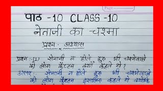 netaji ka chashma class 10 question answer [upl. by Nivonod]