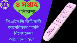 Week 4 of Your Pregnancy Bangla [upl. by Asela375]