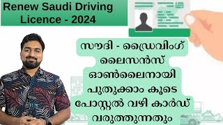 Renew Saudi Private Driving License  സൗദി പ്രൈവറ്റ് ഡ്രൈവിംഗ് ലൈസൻസ് പുതുക്കാം [upl. by Lyrak522]