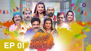 Khori Khay Ghumri  1st Episode  on KTN Entertainment [upl. by Emory]