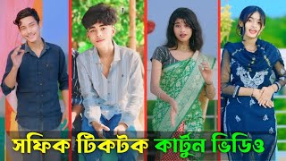 Sofik Tiktok 2024  Cartoon Video  Palligram TV  Surat Khan YT  Sofik Video [upl. by Turley901]