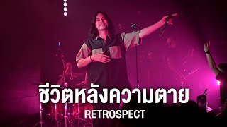 ชีวิตหลังความตาย I แค่นิยาย  Retrospect「 Live at VEGAS Kalasin」 [upl. by Devlen]