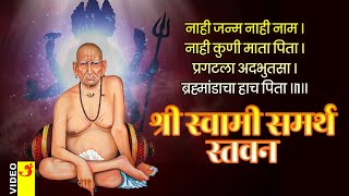 श्री स्वामी समर्थ स्तवन  नाही जन्म नाही नाम  Shree Swami Samarth Stavan  Nahi Janma Nahi Naam [upl. by Akimat878]