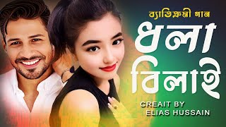 Dhola Bilai  Elias hussain  Latest Tiktok Viral Song  Bengali Hits Song 2024 [upl. by Rimma]