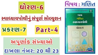 Dhoran 6 ganit swadhyay pothi  std 6 maths swadhyay pothi ch7  ધોરણ 6 ગણિત  પ્રશ્ન નંબર 20 થી 23 [upl. by Skantze]