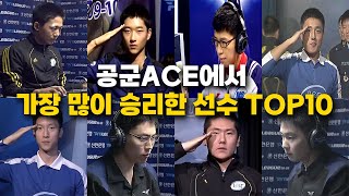 공군 ACE에서 가장 많이 승리한 선수는 누구 공군ACE 다승 순위 TOP10 [upl. by Inavihs]