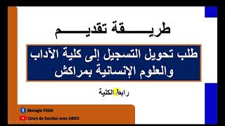 طريقة تقديم طلب تحويل التسجيل إلى كلية الآداب والعلوم الإنسانية بمراكش [upl. by Ynaffets]