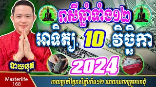 ❤️ទំនាយរាសីឆ្នាំ ១២ប្រចាំថ្ងៃ អាទិត្យ ទី ១០ ខែវិច្ឆិកា ឆ្នាំ២០២៤ តាមក្បួនតម្រាលសាស្រ្ត លោកឳមហាជុំ [upl. by Foote]