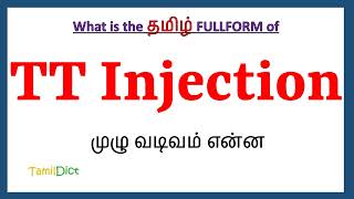 TT Injection Full Form in Tamil  TT Injection in Tamil  TT Injection தமிழில் ஃபுல்ஃபார்ம் [upl. by Ayortal]