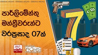 පාර්ලිමේන්තු මන්ත්‍රීවරුන්ට වරප්‍රසාද 07ක් [upl. by Eimma108]