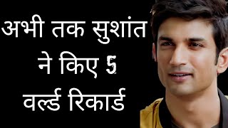 Sushant Singh Rajput made 5 world record till watch detail ssr case [upl. by Oirifrop]