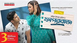 Faporbaj  ফাপরবাজ  Niloy Alamgir  Rukaiya Jahan Chamak  Bangla New Natok 2022 [upl. by Alboran]