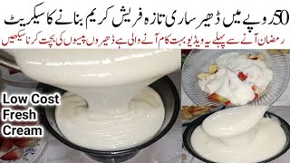 اس رمضان میں خواتین کی ٹینشن دورکرنےوالی کمال کی ریسیپی Low Cost Very cheap Make Fresh Cream at home [upl. by Eenat699]