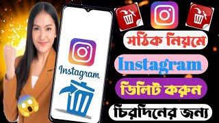 ইনস্টাগ্রাম একাউন্ট ডিলিট করার নিয়ম kivabe instagram account delete korbo instagramaccount delete [upl. by Gower]