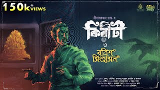 Kiriti Roy  Botrish Simhason  Nihar Ranjan Gupta  Detective Bengali Audio Story  Goyenda Golpo [upl. by Therese]