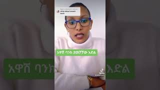 AwashBankAB 7030 ቤት እና መኪና መግዣ ብድር banking ethiopia habesha investment awashbank [upl. by Yborian]