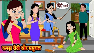 कपड़ा रोटी और ससुराल  Stories in Hindi  Moral Stories  Bedtime Stories  New Hindi Kahani [upl. by Annavaj799]