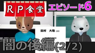 【ロープレ食堂】オンラインでの面接対策に有効な「千鳥の相席食堂」方式の振り返りエピソード6②闇の後編 [upl. by Eirene234]