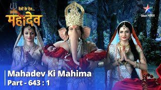 देवों के देवमहादेव  Mahadev Ki Mahima Part 643 Part 1  Ganesh Ji Ke Putron Ka Janm [upl. by Nomae469]