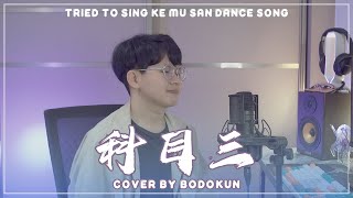 I Tried to Sing Viral Douyin Dance Song【科目三】Ke Mu San  一笑江湖 Yi Xiao Jiang Hu [upl. by Stefanac803]