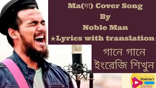 Ma মা by Noble  Noble Sa re ga ma pa  Lyrics [upl. by Dachia757]