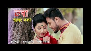 LATEST ASSAMESE SONG OLONG DOLONG BY RUPJYOTI [upl. by Hervey]