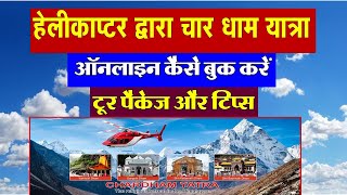 char dham yatra 2023 by helicopter  हेलीकाप्टर द्वारा चार धाम यात्रा 2023 टूर पैकेज और टिप्स [upl. by Consuelo41]