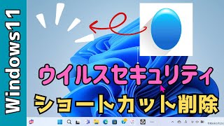 【Windows11】ウイルスセキュリティのショートカットを削除する！ [upl. by Elehcir779]