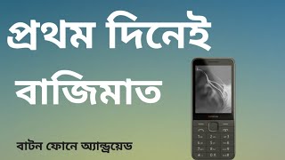 এ বছরের সেরা বাটন ফোন। Nokia 235 4g bangla review and update price [upl. by Aneele]