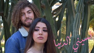 Tonia amp Aro  Nasini El Donya cover  طونيا amp أرو  نسيني الدنيا [upl. by Clynes]