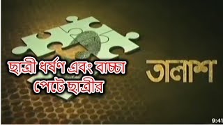 Talash Independent Tv  ছাত্রী ধর্ষণ এবং বাচ্চা পেটে ছাত্রীর  TalashNEWS TUBE BD [upl. by Eikcid391]